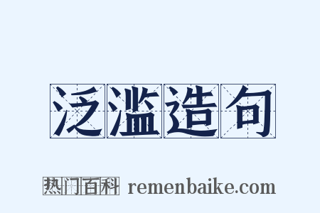 泛滥造句是什么意思的图片